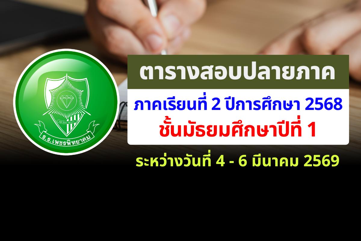 ตารางสอบปลายภาคเรียน ม.1 ภาคเรียนที่ 2 ปีการศึกษา 2568 โรงเรียนเพชรพิทยาคม สอบระหว่างวันที่ 4 - 6 มีนาคม 2569
