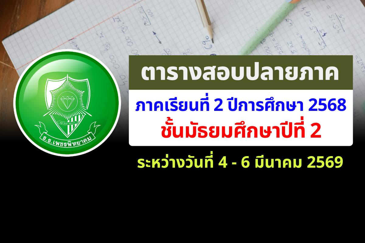 ตารางสอบปลายภาคเรียน ม.2 ภาคเรียนที่ 2 ปีการศึกษา 2568 โรงเรียนเพชรพิทยาคม สอบระหว่างวันที่ 4 - 6 มีนาคม 2569