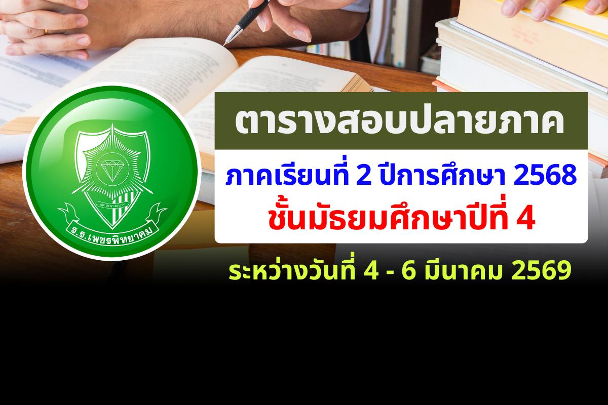 ตารางสอบปลายภาคเรียน ม.4 ภาคเรียนที่ 2 ปีการศึกษา 2568 โรงเรียนเพชรพิทยาคม สอบระหว่างวันที่ 4 - 6 มีนาคม 2569