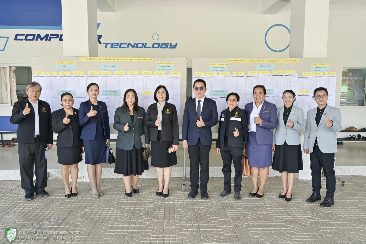โรงเรียนเพชรพิทยาคม รับการตรวจเยี่ยมสนามสอบ O-NET (Digital Testing) ม.6 ปีการศึกษา 2568
