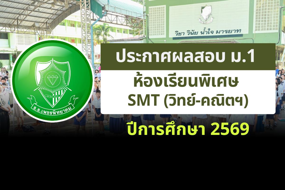 ประกาศโรงเรียนเพชรพิทยาคม เรื่อง ผลสอบ ม.1 ห้องเรียนพิเศษ SMT (วิทย์-คณิตฯ) ปีการศึกษา 2569