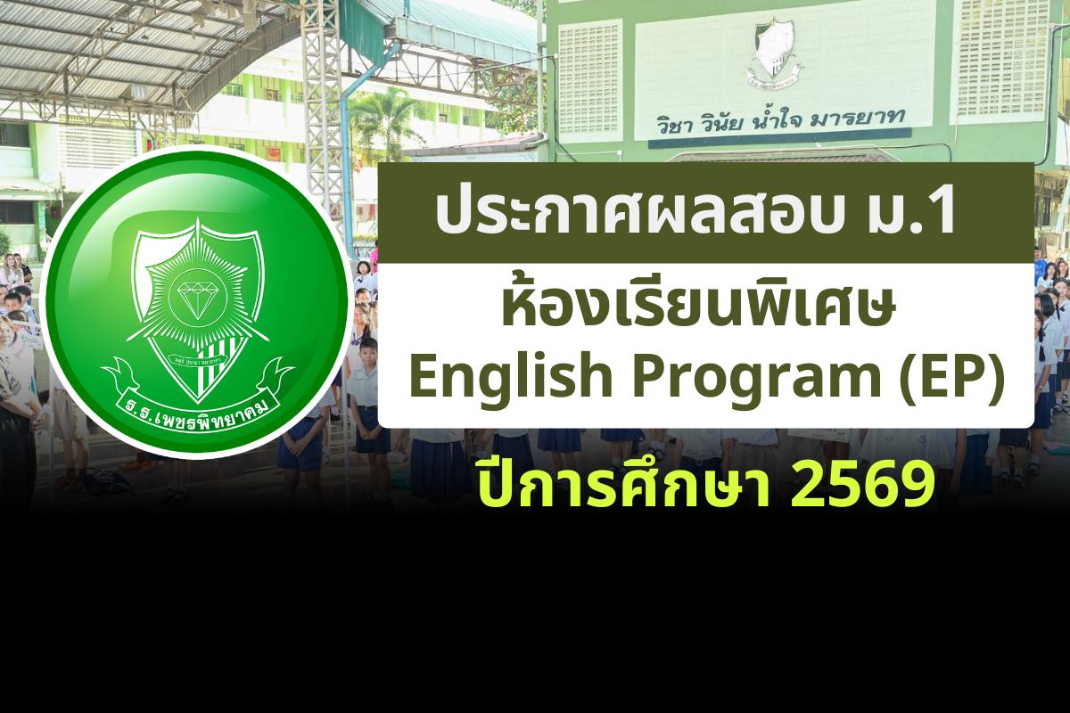 ประกาศโรงเรียนเพชรพิทยาคม เรื่อง ผลสอบ ม.1 ห้องเรียนพิเศษ English Program (EP) ปีการศึกษา 2569