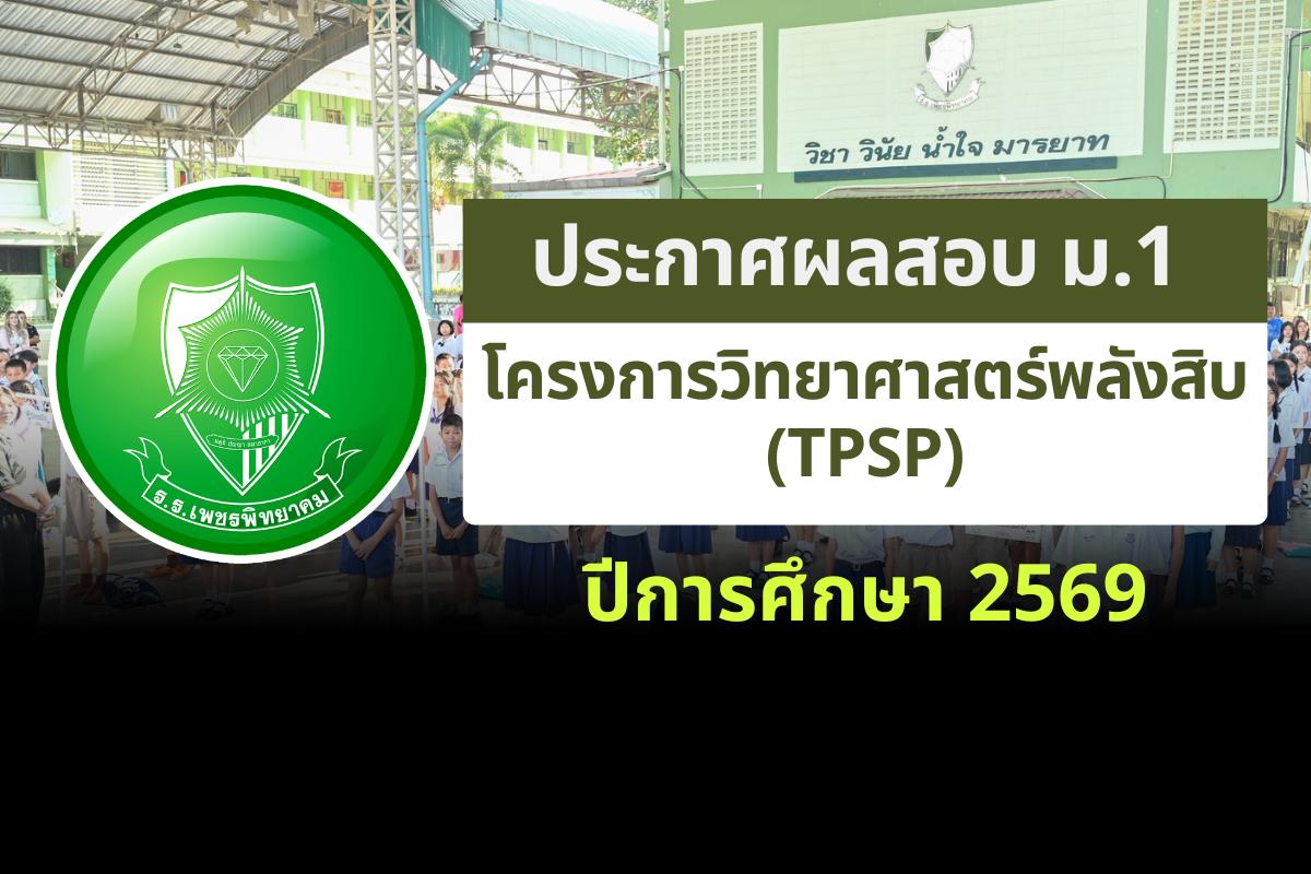 ประกาศโรงเรียนเพชรพิทยาคม เรื่อง ผลสอบ ม.1 โครงการวิทยาศาสตร์พลังสิบ (TPSP) ปีการศึกษา 2569