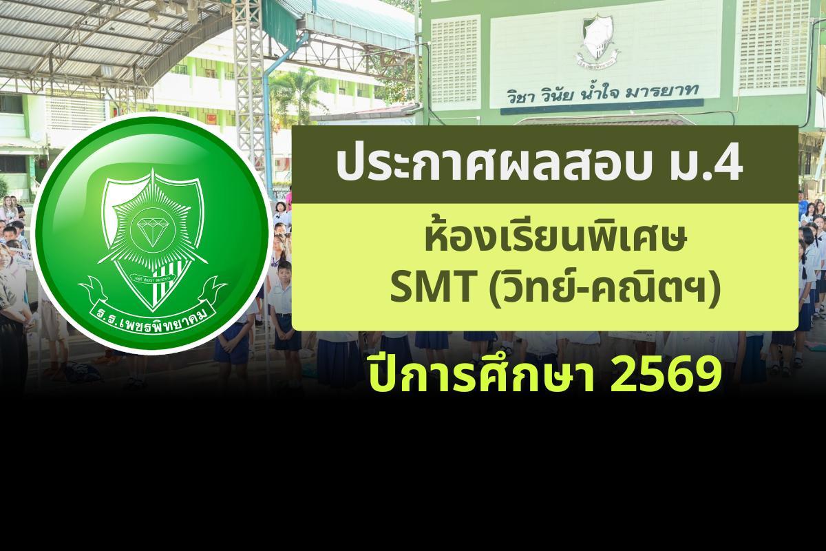 ประกาศโรงเรียนเพชรพิทยาคม เรื่อง ผลสอบ ม.4 ห้องเรียนพิเศษ SMT (วิทย์-คณิตฯ) ปีการศึกษา 2569