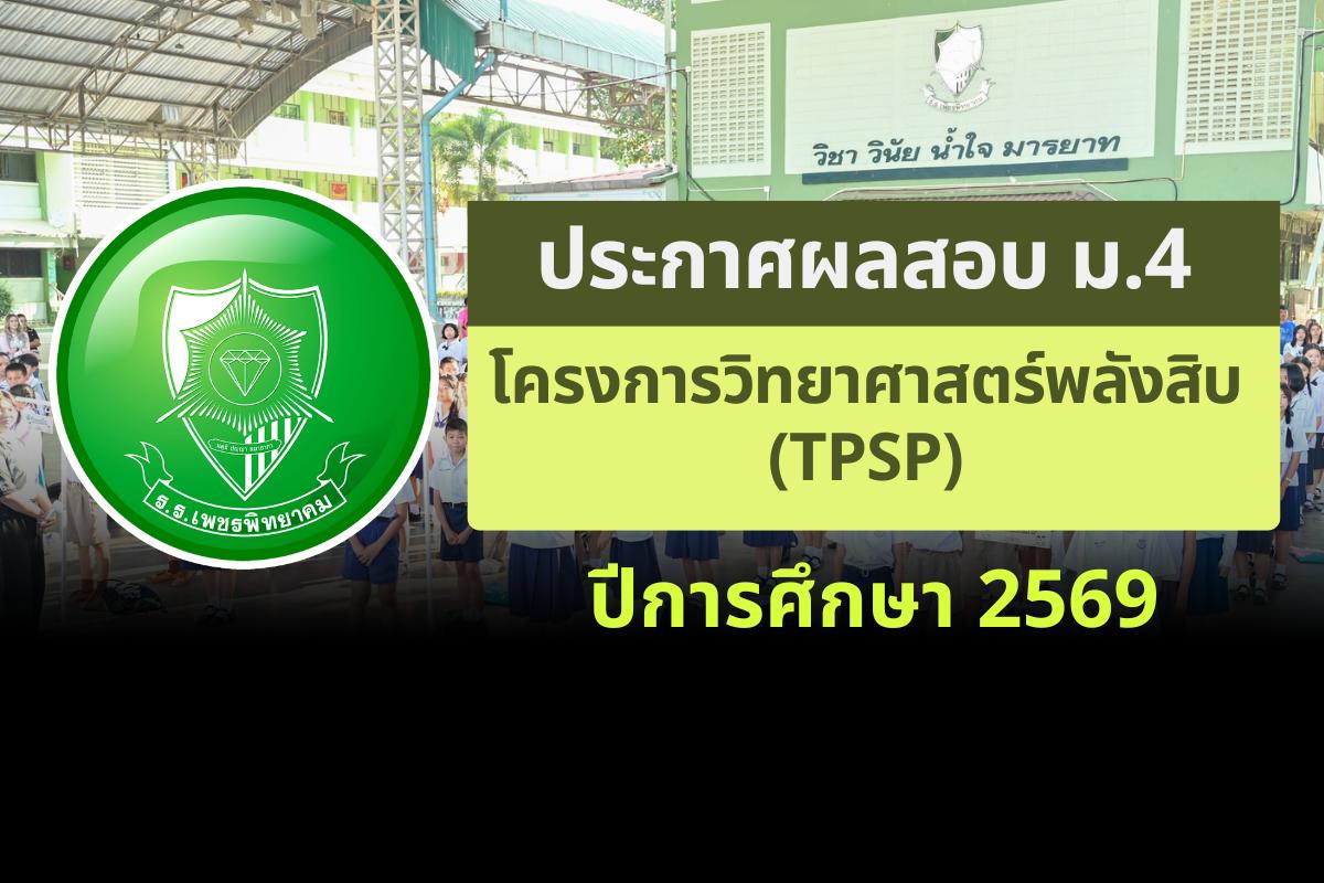 ประกาศโรงเรียนเพชรพิทยาคม เรื่อง ผลสอบ ม.4 โครงการวิทยาศาสตร์พลังสิบ (TPSP) ปีการศึกษา 2569