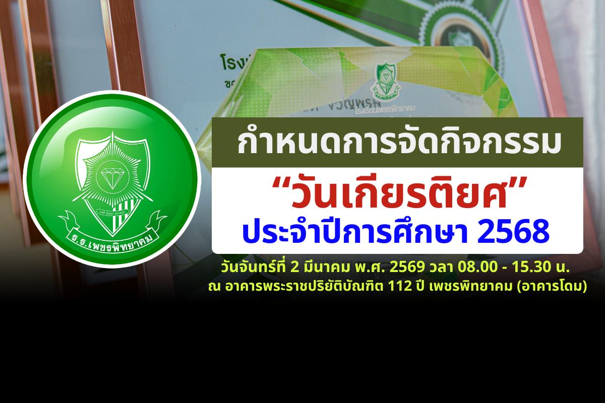 กำหนดการจัดกิจกรรมวันเกียรติยศโรงเรียนเพชรพิทยาคม ประจำปีการศึกษา 2568 วันจันทร์ที่ 2 มีนาคม พ.ศ. 2569 เวลา 08.00 - 15.30 น.