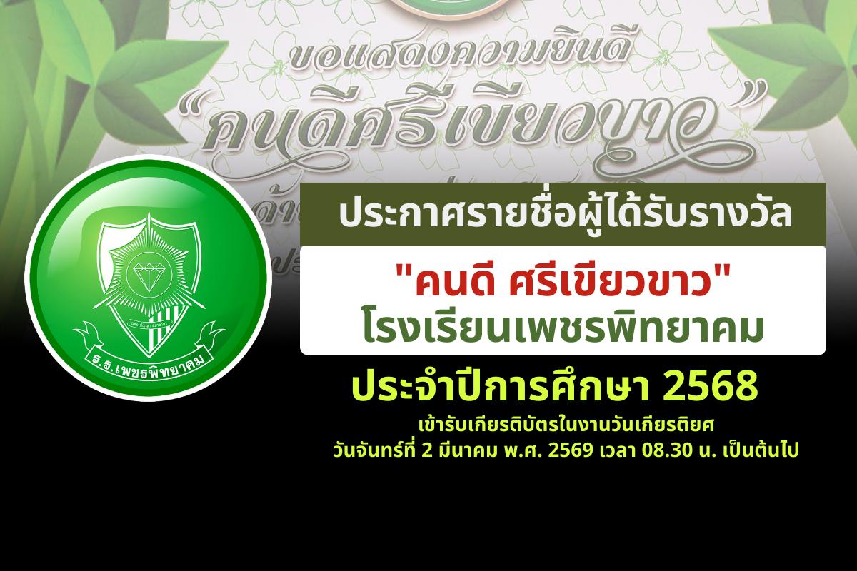 ประกาศรายชื่อผู้ได้รับรางวัล "คนดี ศรีเขียวขาว" โรงเรียนเพชรพิทยาคม ปีการศึกษา 2568