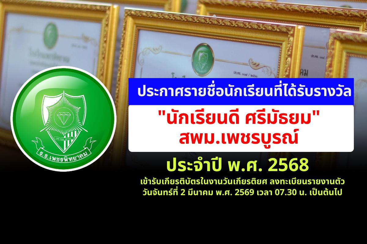 ประกาศโรงเรียนเพชรพิทยาคม เรื่อง รายชื่อ "นักเรียนดี ศรีมัธยม" สพม.เพชรบูรณ์ ประจำปี พ.ศ.2568