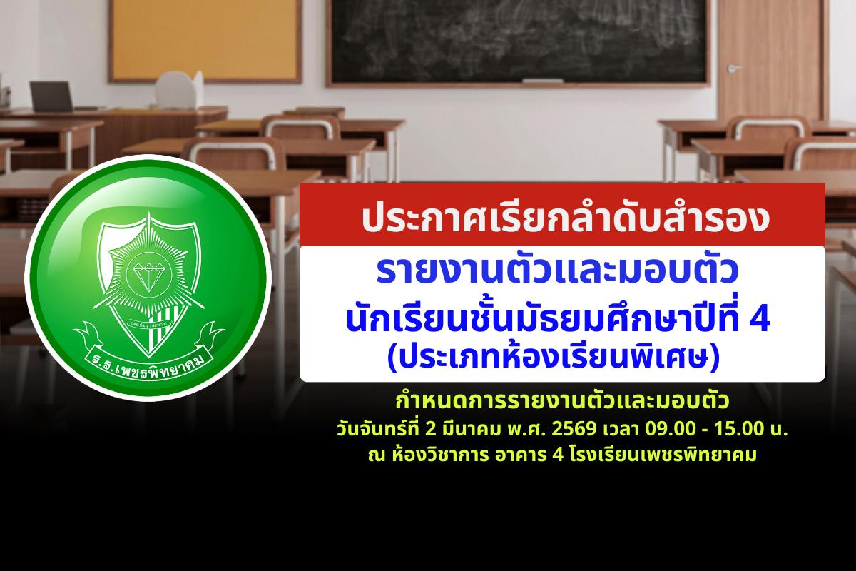 ประกาศเรียกลำดับสำรองรายงานตัวและมอบตัว ม.4 ห้องเรียนพิเศษ โรงเรียนเพชรพิทยาคม ปีการศึกษา 2569
