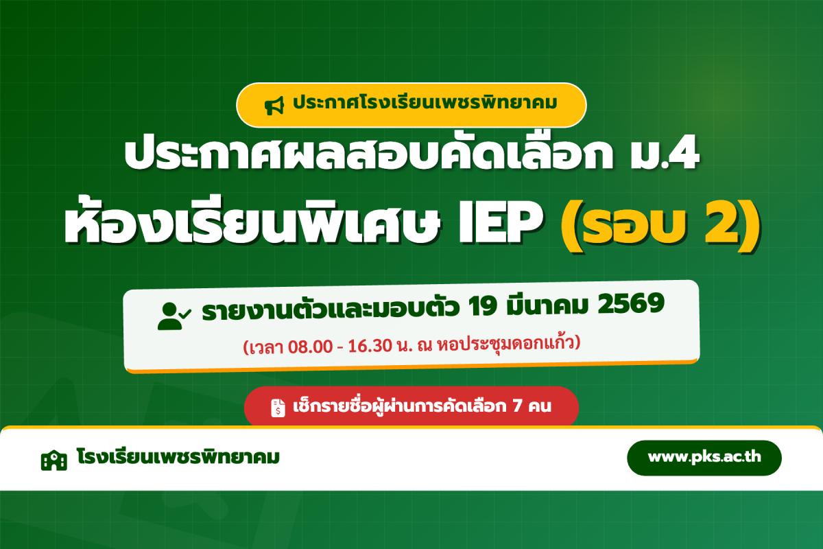 ประกาศโรงเรียนเพชรพิทยาคม เรื่อง ผลการสอบคัดเลือก ม.4 (รอบ 2) ห้องเรียนพิเศษ IEP ปีการศึกษา 2569