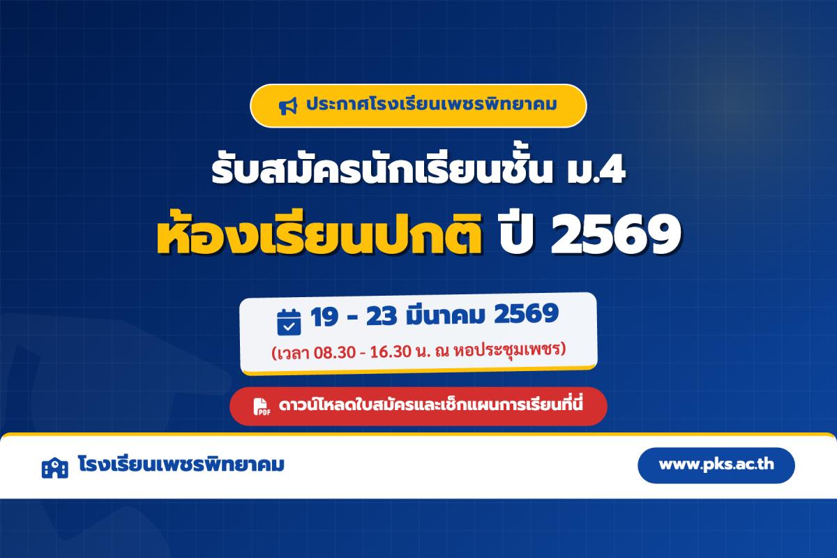 โรงเรียนเพชรพิทยาคม ประกาศรับสมัครนักเรียนชั้น ม.4 ห้องเรียนปกติ ปี 2569 (รับ 400 ที่นั่ง) ระหว่างวันที่ 19-23 มีนาคม 2569 ณ หอประชุมเพชร