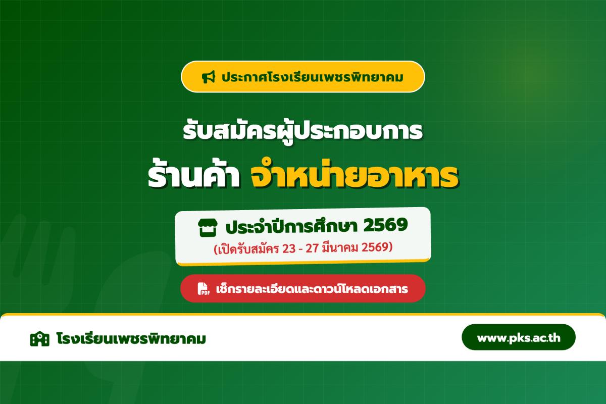 ประกาศรับสมัครผู้ประกอบการร้านค้าจำหน่ายอาหาร โรงเรียนเพชรพิทยาคม ปีการศึกษา 2569