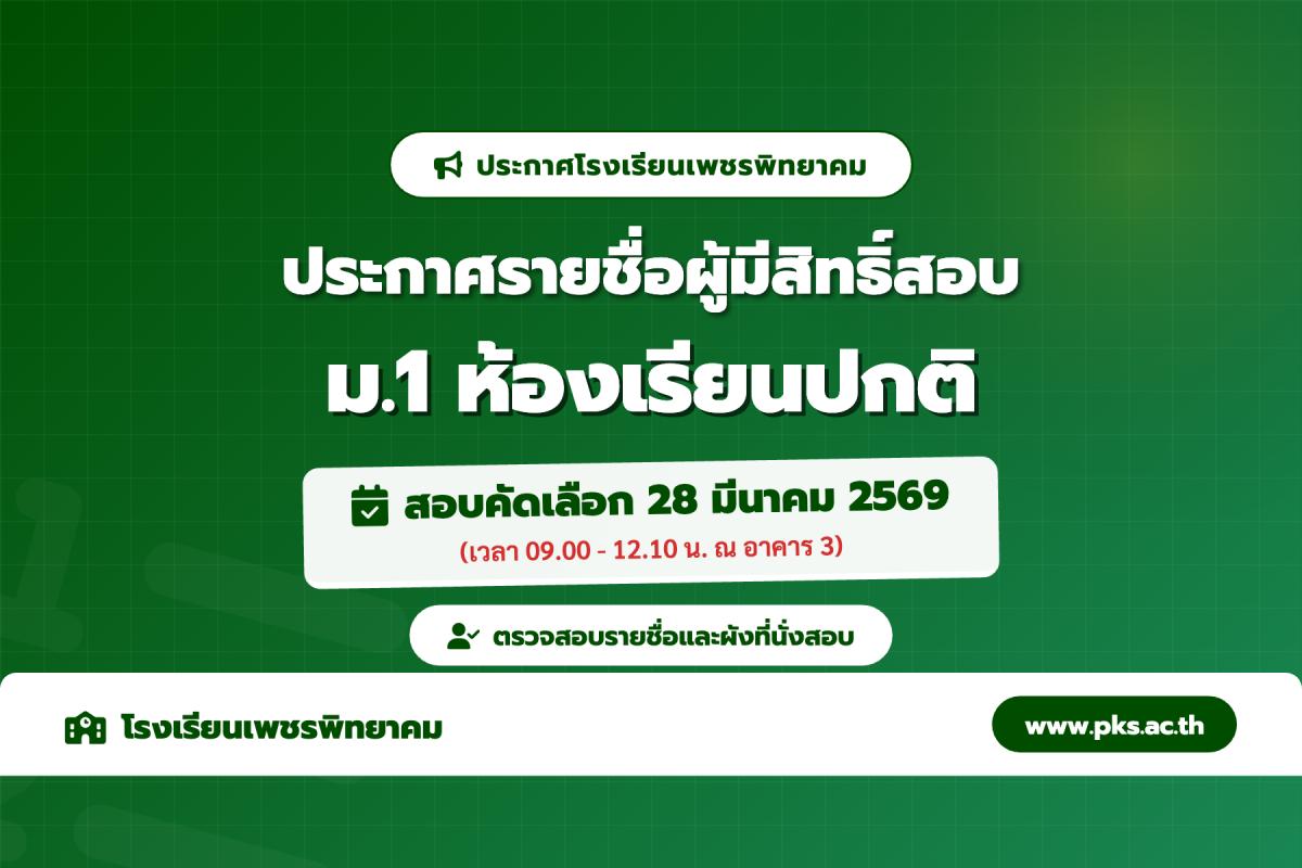 ประกาศโรงเรียนเพชรพิทยาคม เรื่อง รายชื่อผู้มีสิทธิ์สอบคัดเลือก ระดับชั้น ม.1 ประเภทห้องเรียนปกติ ประจำปีการศึกษา 2569