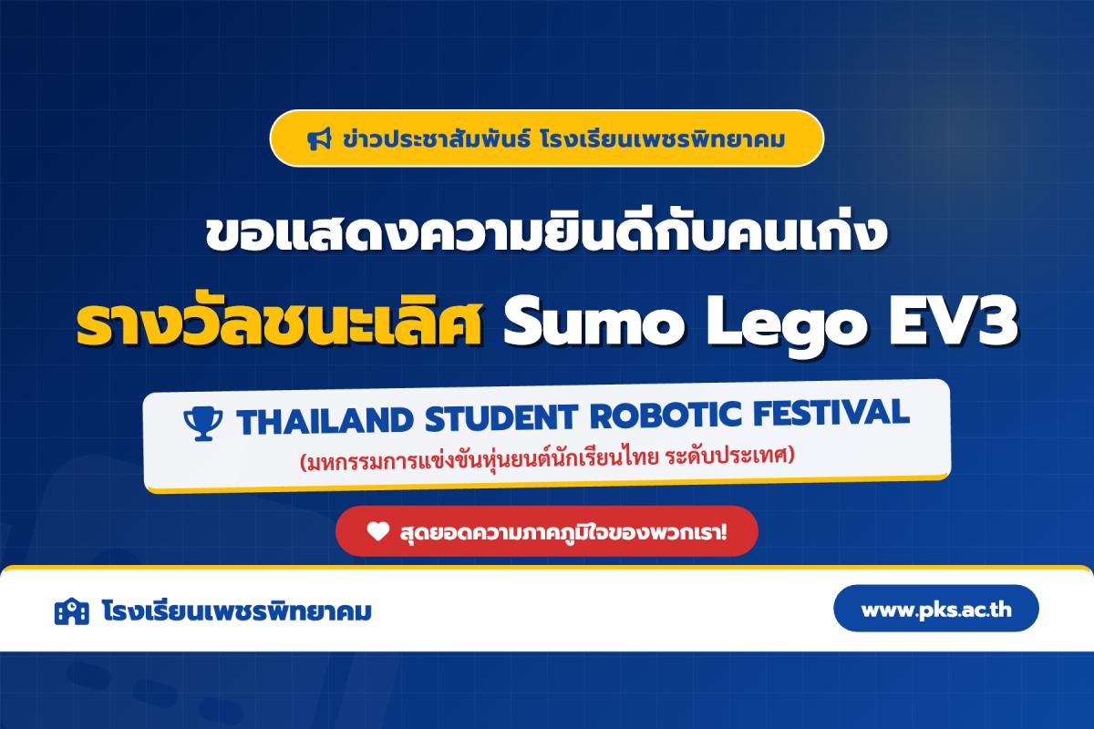 ขอแสดงความยินดี! นักเรียน โรงเรียนเพชรพิทยาคม คว้าถ้วยรางวัลพระราชทาน แข่งขันหุ่นยนต์ Sumo Lego EV3