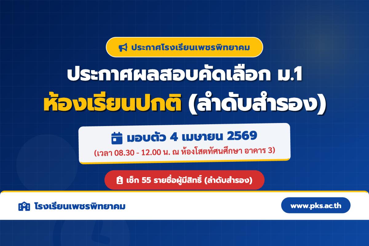 ประกาศโรงเรียนเพชรพิทยาคม เรื่อง ผลสอบคัดเลือก ม.1 ห้องเรียนปกติ (ลำดับสำรอง) ปีการศึกษา 2569