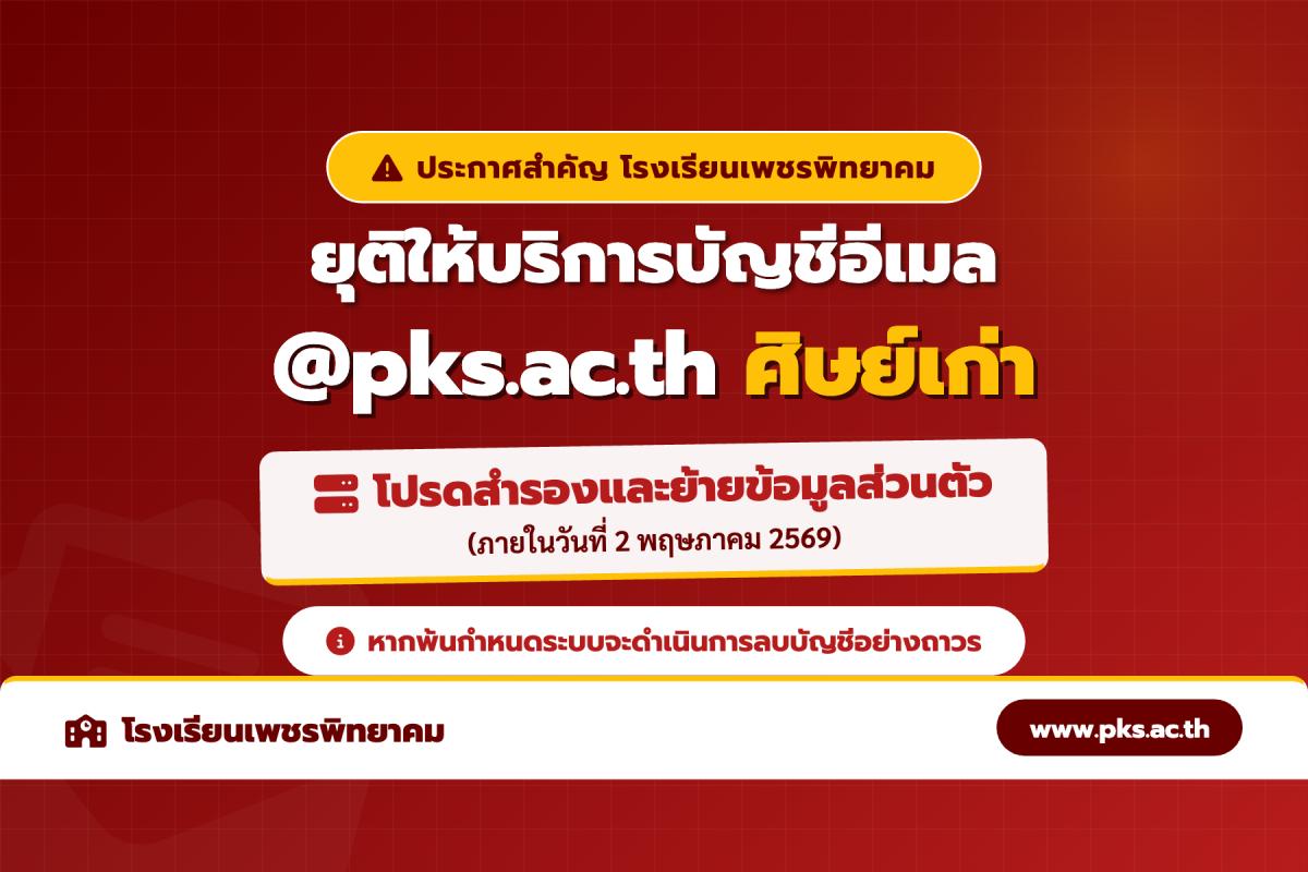 ประกาศสำคัญ! การยุติให้บริการบัญชีอีเมล @pks.ac.th สำหรับศิษย์เก่า โรงเรียนเพชรพิทยาคม