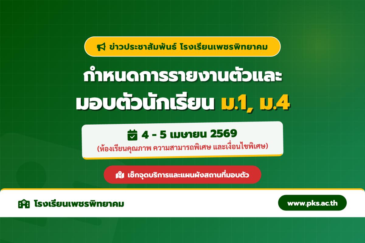 กำหนดการและแผนผังมอบตัวนักเรียน ม.1 และ ม.4 (ห้องเรียนคุณภาพฯ) โรงเรียนเพชรพิทยาคม ปีการศึกษา 2569