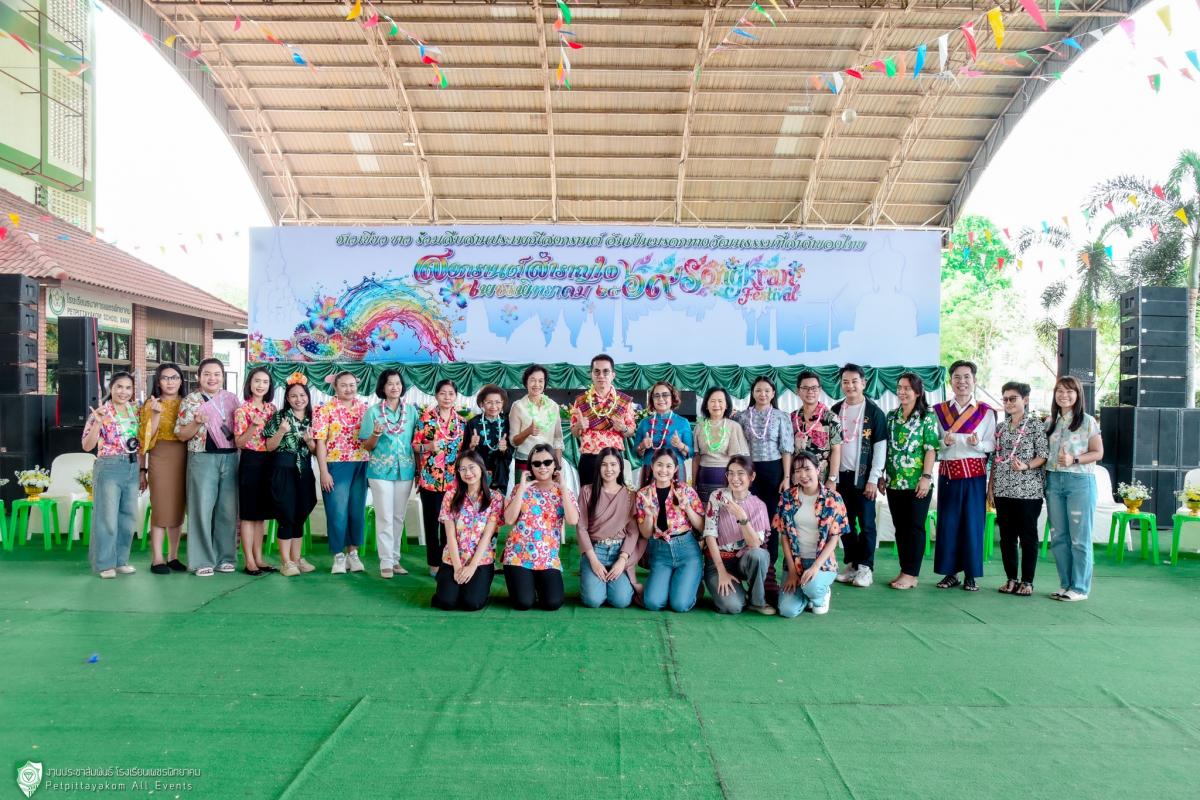 ประมวลภาพ กิจกรรมสงกรานต์สำราญใจ เพชรพิทยาคม ประจำปี 2569