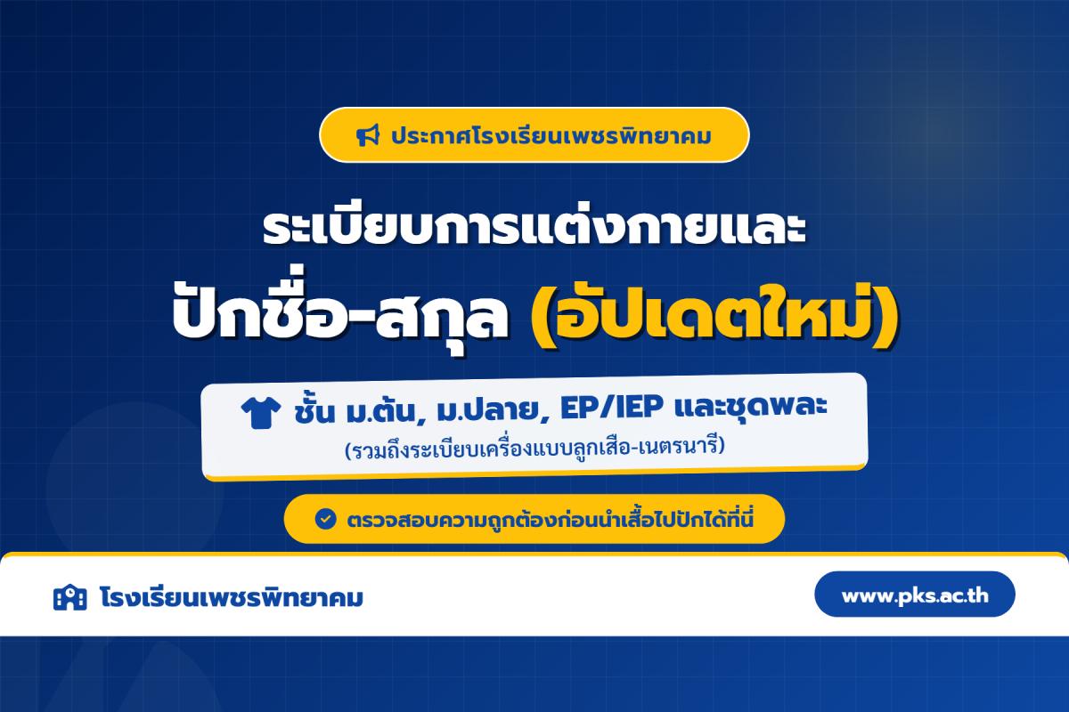 ระเบียบการแต่งกายและปักชื่อ-สกุล นักเรียนโรงเรียนเพชรพิทยาคม (ทุกระดับชั้น)
