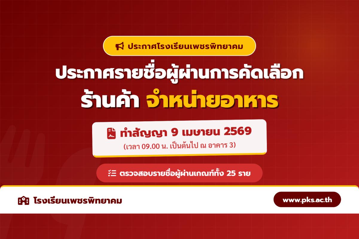 ประกาศโรงเรียนเพชรพิทยาคม เรื่อง รายชื่อผู้ผ่านการคัดเลือกร้านค้าจำหน่ายอาหาร ปีการศึกษา 2569