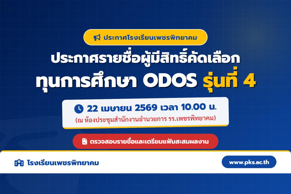 ประกาศรายชื่อผู้มีสิทธิ์เข้ารับการคัดเลือกเข้าร่วมโครงการทุนการศึกษาเพื่อขยายโอกาสและพัฒนาประเทศ (ODOS) รุ่นที่ 4
