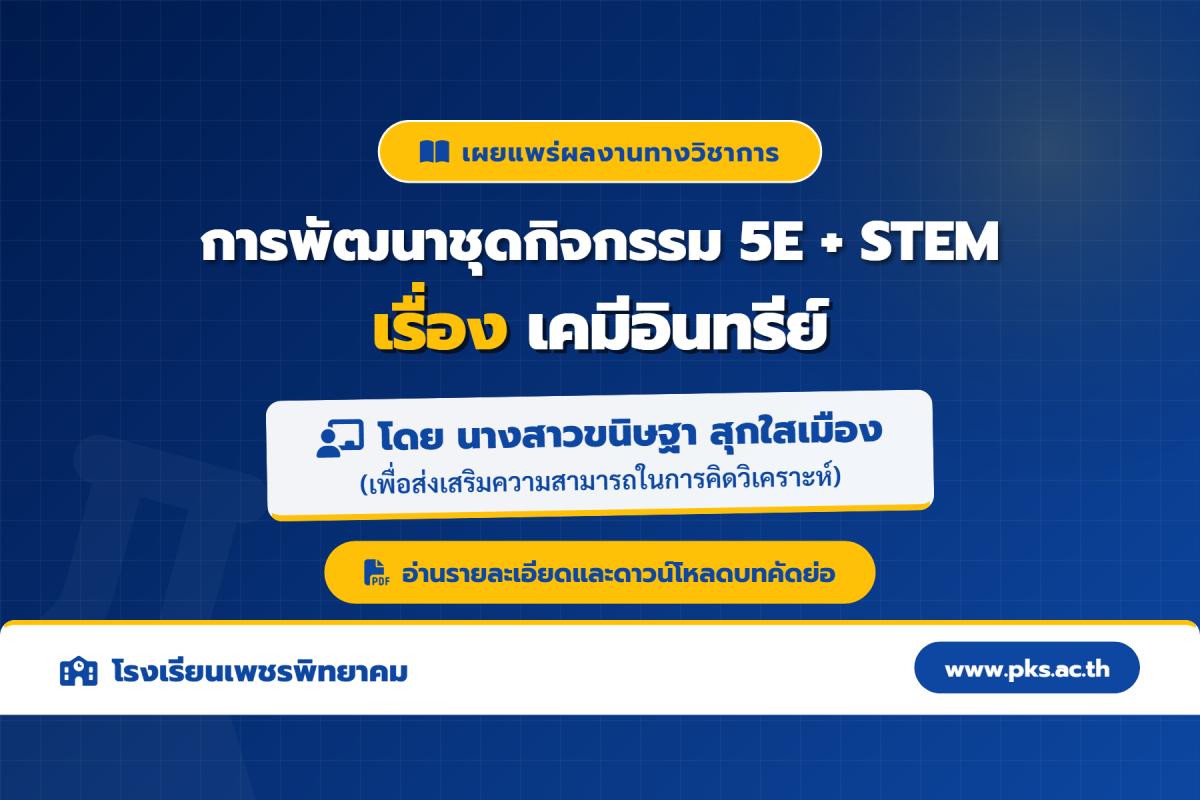 เผยแพร่ผลงานทางวิชาการ: การพัฒนาชุดกิจกรรม เรื่อง เคมีอินทรีย์ (5E ร่วมกับสะเต็มศึกษา) โดย นางสาวขนิษฐา สุกใสเมือง