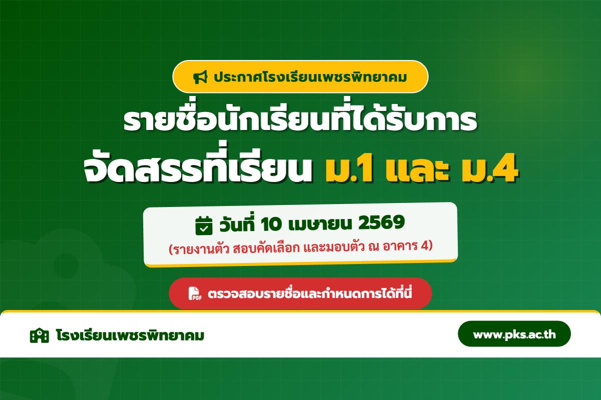 ประกาศรายชื่อนักเรียนที่ได้รับการจัดสรรที่เรียน ชั้น ม.1 และ ม.4 โรงเรียนเพชรพิทยาคม ปีการศึกษา 2569