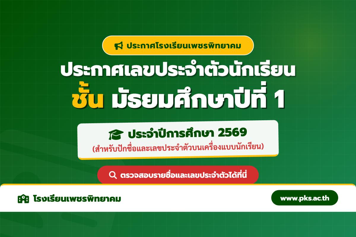 โรงเรียนเพชรพิทยาคม ประกาศเลขประจำตัวนักเรียนชั้น ม.1 ปีการศึกษา 2569