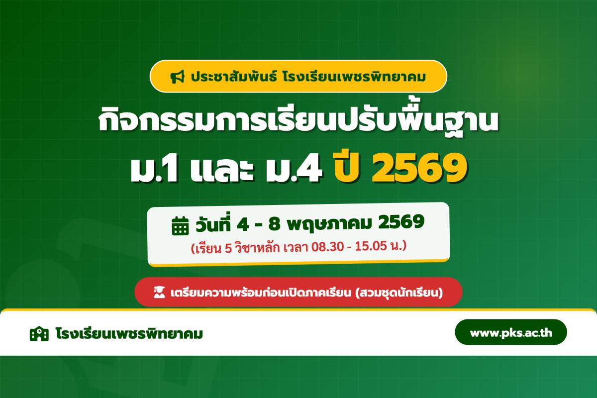 กำหนดการเรียนปรับพื้นฐาน นักเรียนชั้น ม.1 และ ม.4 รร.เพชรพิทยาคม ปีการศึกษา 2569
