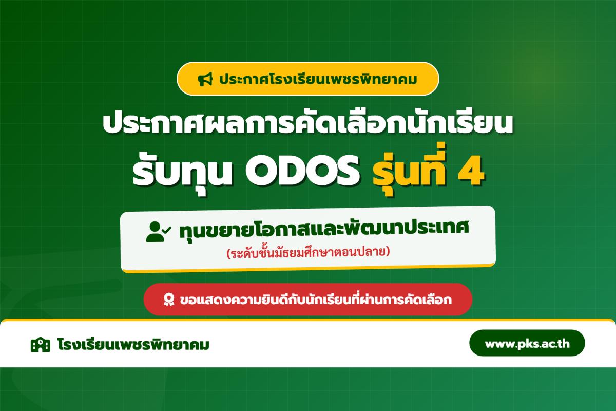 ประกาศโรงเรียนเพชรพิทยาคม เรื่อง ผลการคัดเลือกนักเรียนรับทุนการศึกษา ODOS รุ่นที่ 4