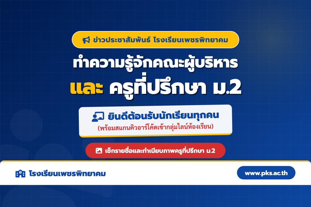 ต้อนรับเปิดภาคเรียนใหม่! แนะนำคณะผู้บริหาร และครูที่ปรึกษา ม.2 รร.เพชรพิทยาคม ปี 2569
