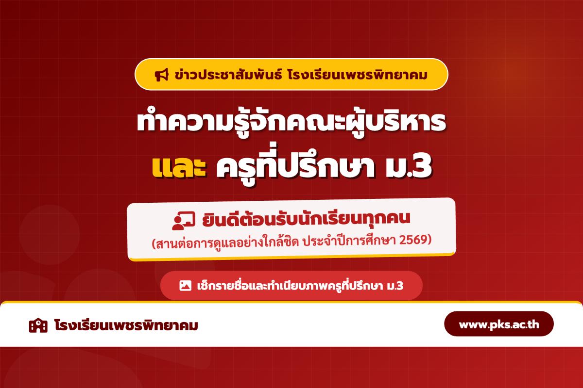 ต้อนรับเปิดภาคเรียนใหม่! แนะนำคณะผู้บริหาร และครูที่ปรึกษา ม.3 รร.เพชรพิทยาคม ปี 2569
