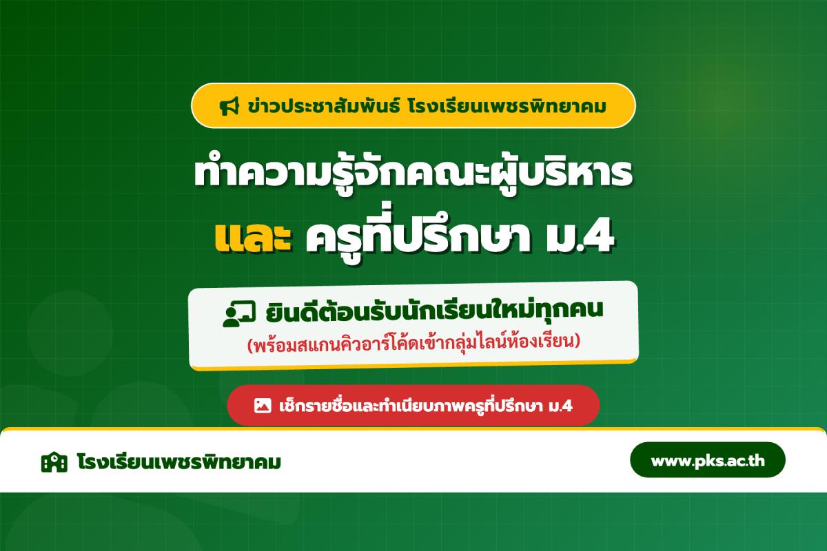 ต้อนรับเปิดภาคเรียนใหม่! แนะนำคณะผู้บริหาร และครูที่ปรึกษา ม.4 รร.เพชรพิทยาคม ปี 2569