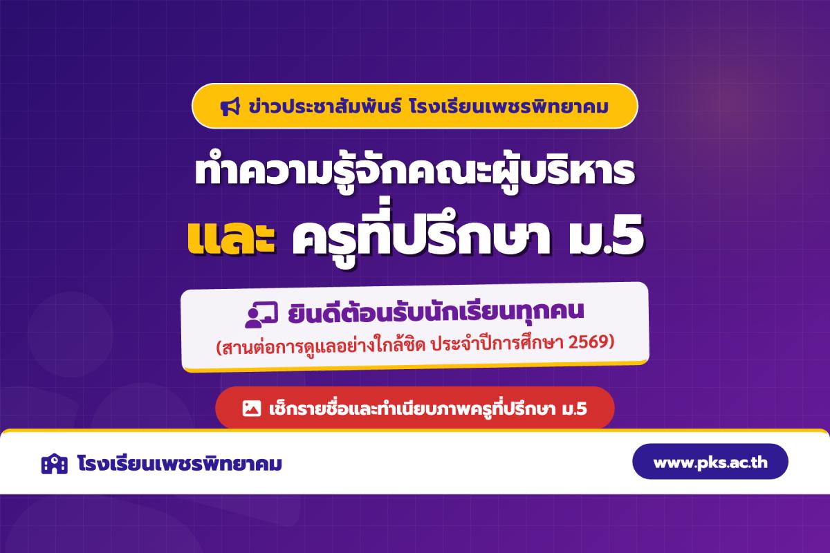 ต้อนรับเปิดภาคเรียนใหม่! แนะนำคณะผู้บริหาร และครูที่ปรึกษา ม.5 รร.เพชรพิทยาคม ปี 2569