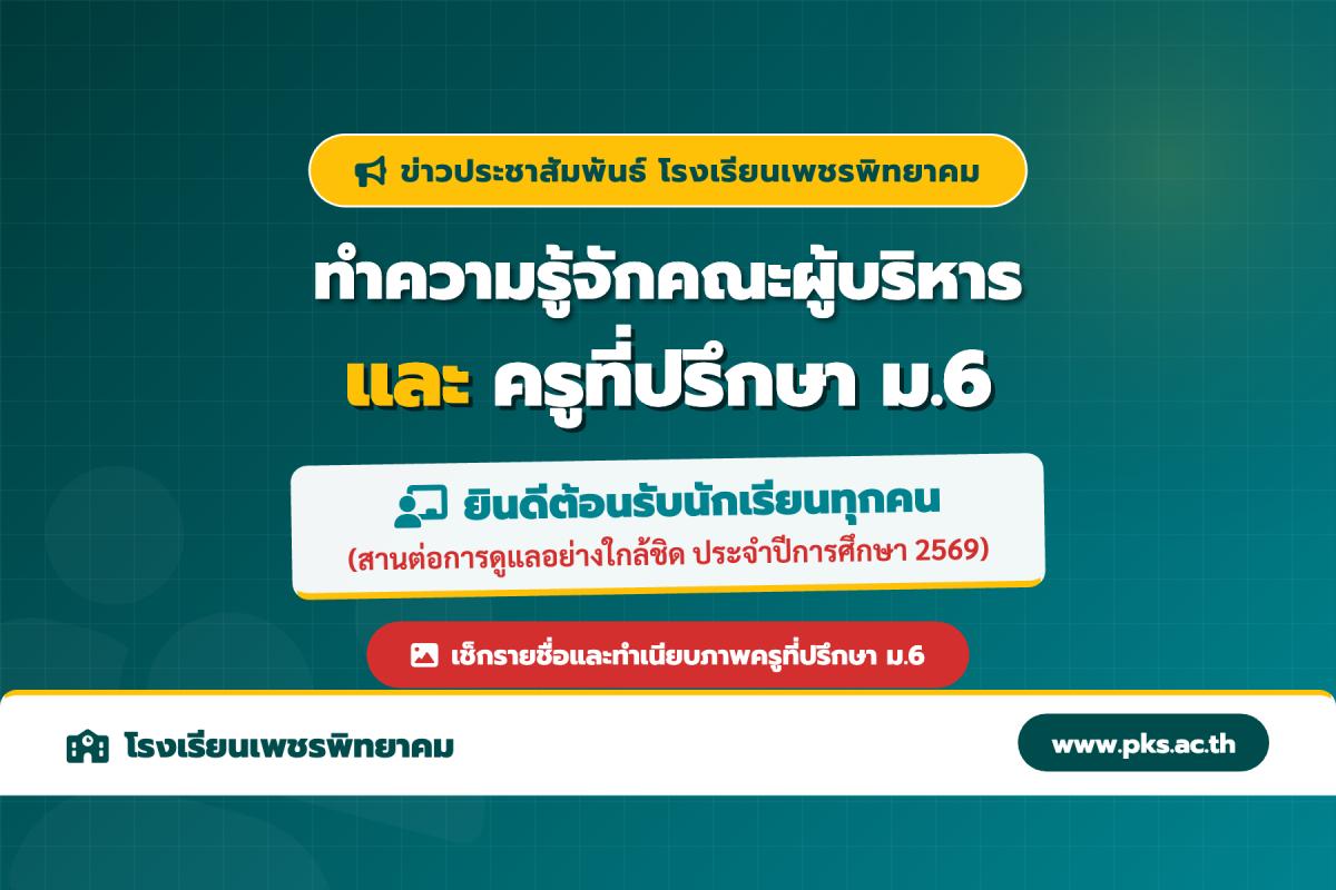 ต้อนรับเปิดภาคเรียนใหม่! แนะนำคณะผู้บริหาร และครูที่ปรึกษา ม.6 รร.เพชรพิทยาคม ปี 2569