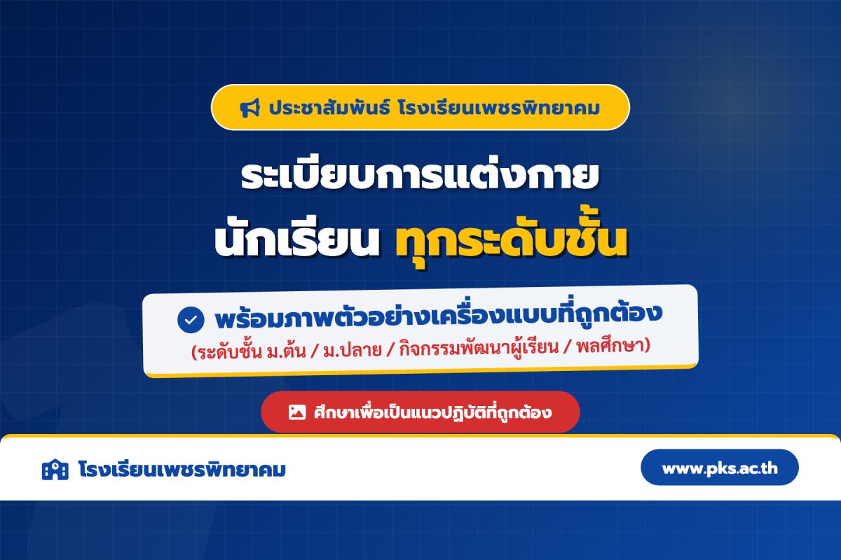 ระเบียบการแต่งกายเครื่องแบบนักเรียน โรงเรียนเพชรพิทยาคม