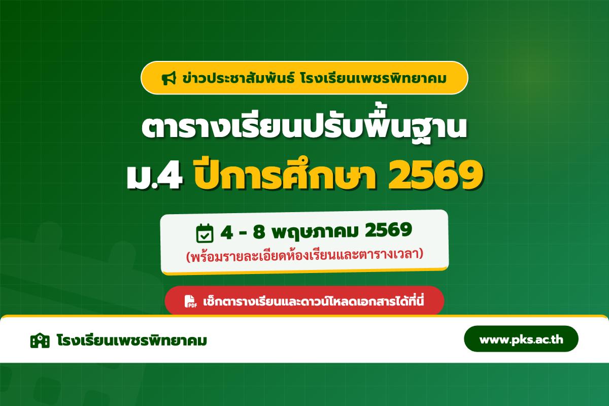 ประกาศตารางเรียนปรับพื้นฐาน นักเรียนชั้น ม.4 รร.เพชรพิทยาคม ประจำปีการศึกษา 2569
