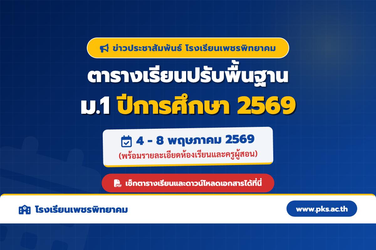 ประกาศตารางเรียนปรับพื้นฐาน นักเรียนชั้น ม.1 รร.เพชรพิทยาคม ประจำปีการศึกษา 2569