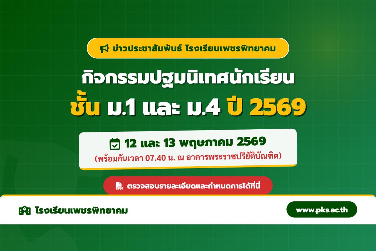 โรงเรียนเพชรพิทยาคม ขอเชิญนักเรียนใหม่ ม.1 และ ม.4 ร่วมกิจกรรมปฐมนิเทศ ประจำปีการศึกษา 2569