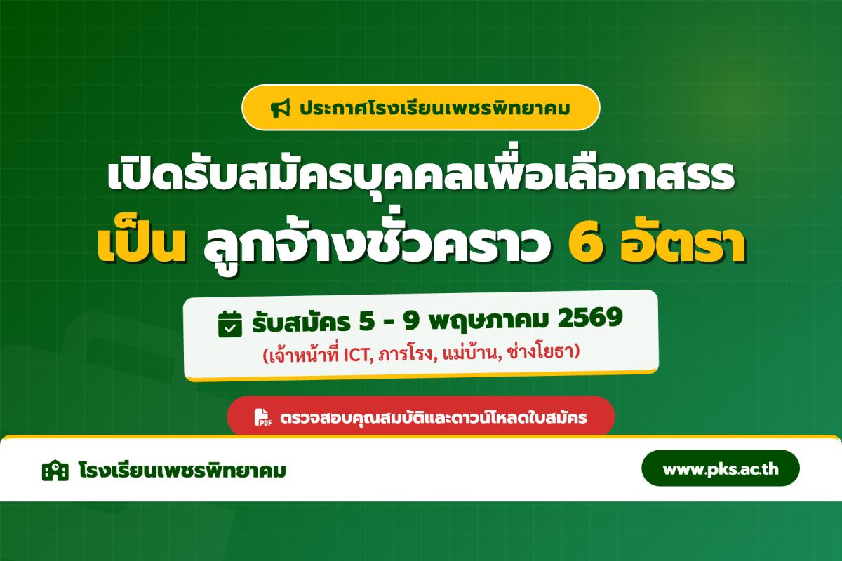 โรงเรียนเพชรพิทยาคม เปิดรับสมัครงาน ตำแหน่งลูกจ้างชั่วคราว 6 อัตรา (สมัคร 5-9 พ.ค. 2569)
