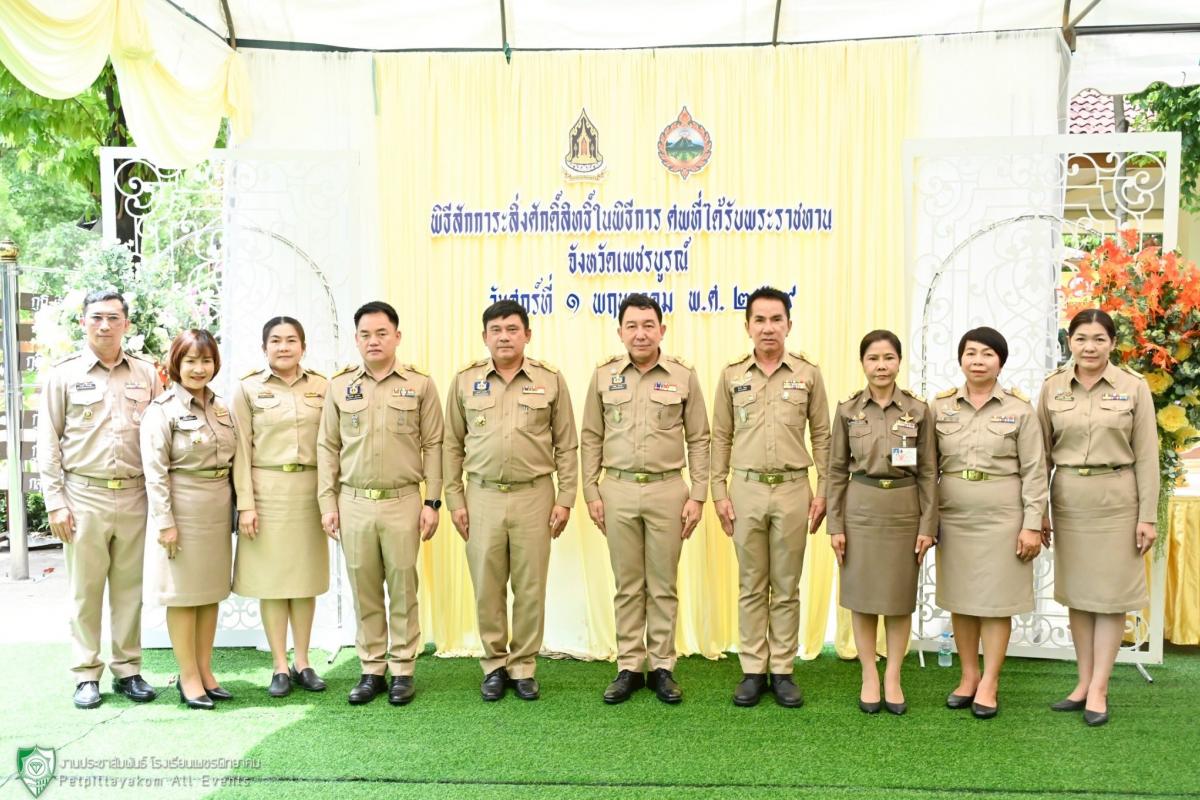 โรงเรียนเพชรพิทยาคม ร่วมพิธีสักการะสิ่งศักดิ์สิทธิ์ในพิธีการศพที่ได้รับพระราชทาน ประจำปี 2569