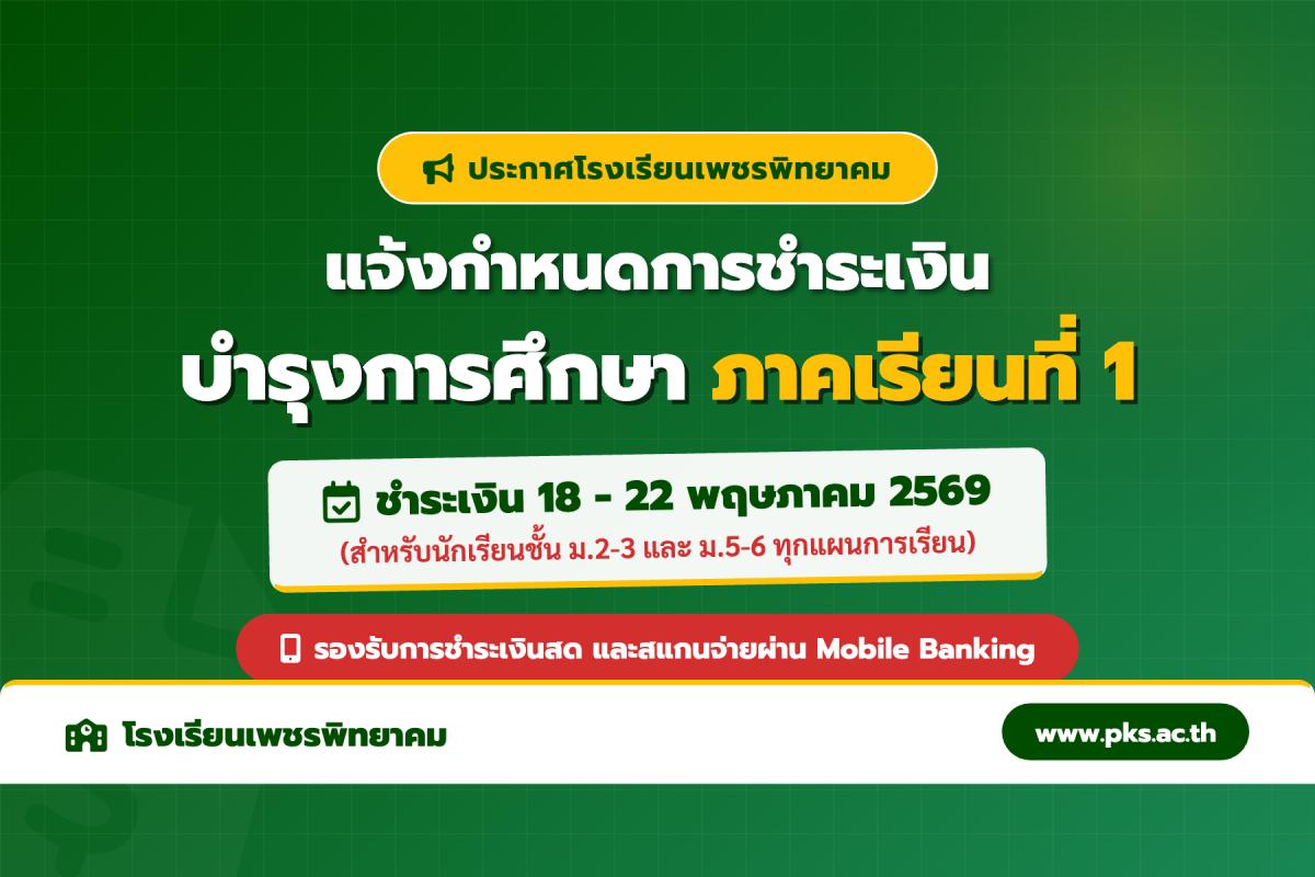 โรงเรียนเพชรพิทยาคม แจ้งกำหนดการและช่องทางการชำระเงินบำรุงการศึกษา ชั้น ม.2, 3, 5 และ 6 ภาคเรียนที่ 1 ปีการศึกษา 2569