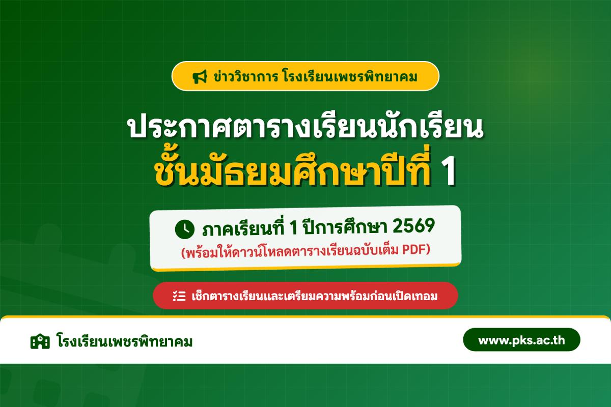 ประกาศตารางเรียนนักเรียนชั้น ม.1 โรงเรียนเพชรพิทยาคม ภาคเรียนที่ 1 ปีการศึกษา 2569
