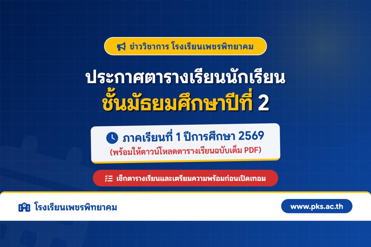 ประกาศตารางเรียนนักเรียนชั้น ม.2 โรงเรียนเพชรพิทยาคม ภาคเรียนที่ 1 ปีการศึกษา 2569