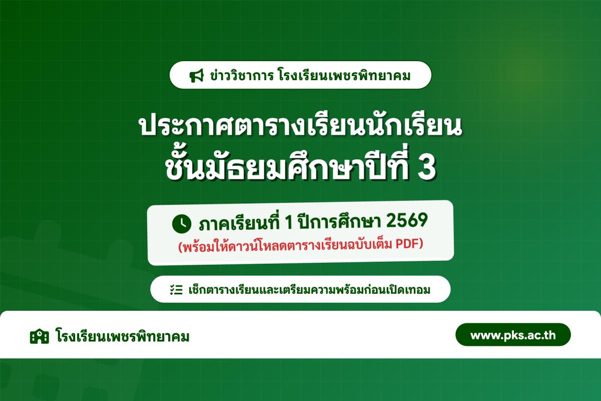 ประกาศตารางเรียนนักเรียนชั้น ม.3 โรงเรียนเพชรพิทยาคม ภาคเรียนที่ 1 ปีการศึกษา 2569