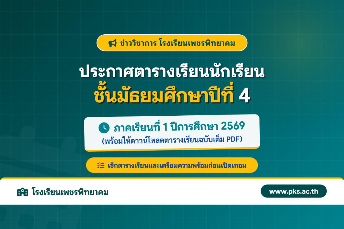 ประกาศตารางเรียนนักเรียนชั้น ม.4 โรงเรียนเพชรพิทยาคม ภาคเรียนที่ 1 ปีการศึกษา 2569