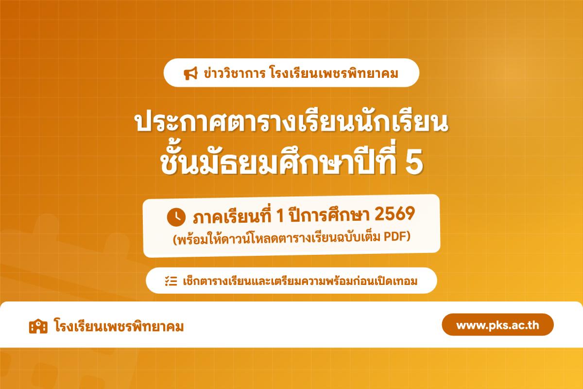 ประกาศตารางเรียนนักเรียนชั้น ม.5 โรงเรียนเพชรพิทยาคม ภาคเรียนที่ 1 ปีการศึกษา 2569