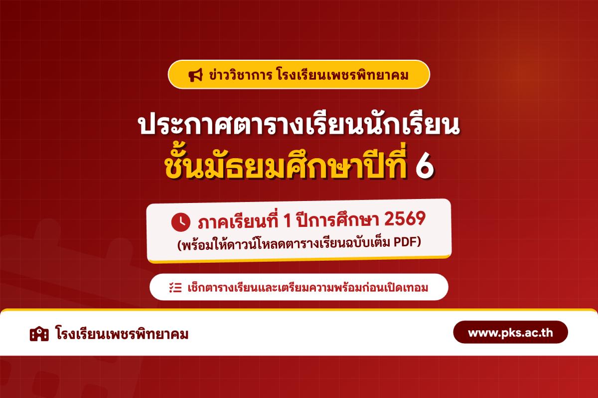 ประกาศตารางเรียนนักเรียนชั้น ม.6 โรงเรียนเพชรพิทยาคม ภาคเรียนที่ 1 ปีการศึกษา 2569