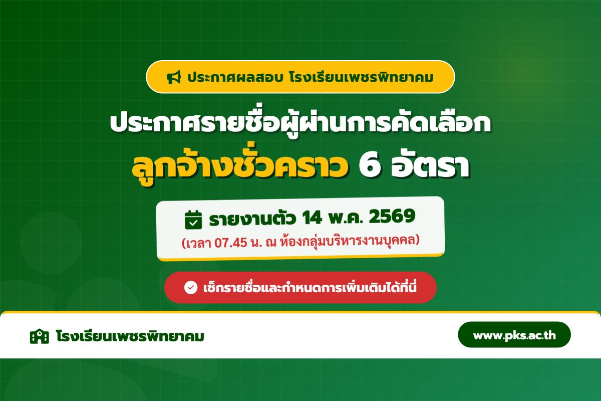 ประกาศผลการสอบคัดเลือกเป็นลูกจ้างชั่วคราว โรงเรียนเพชรพิทยาคม จำนวน 6 อัตรา (รายงานตัว 14 พ.ค. 69)