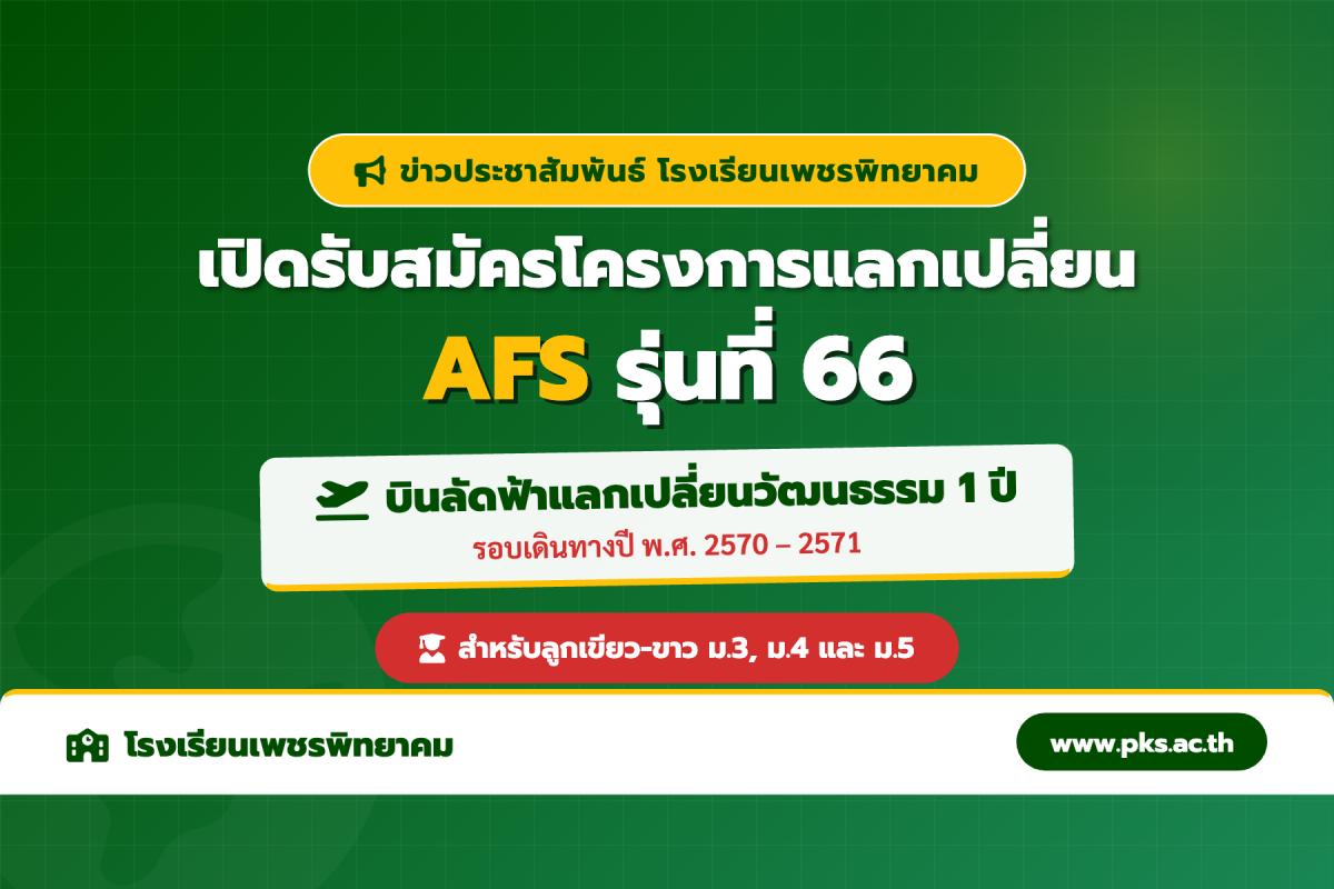 โรงเรียนเพชรพิทยาคม ประชาสัมพันธ์รับสมัครโครงการแลกเปลี่ยน AFS ระยะ 1 ปี รุ่นที่ 66 (เดินทางปี 2570-2571)